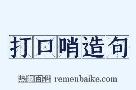 打口哨造句是什么意思的图片